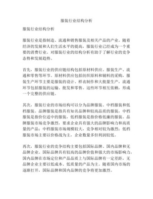 服装产业价值链条的结构分析及市场竞争优势分析